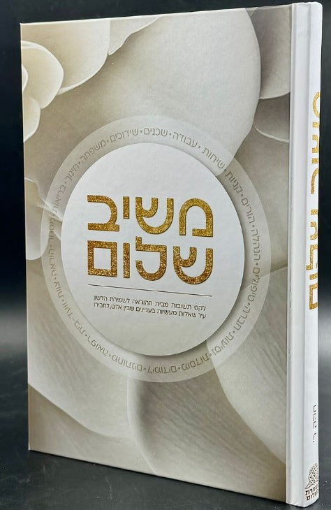 משיב שלום חלק ב