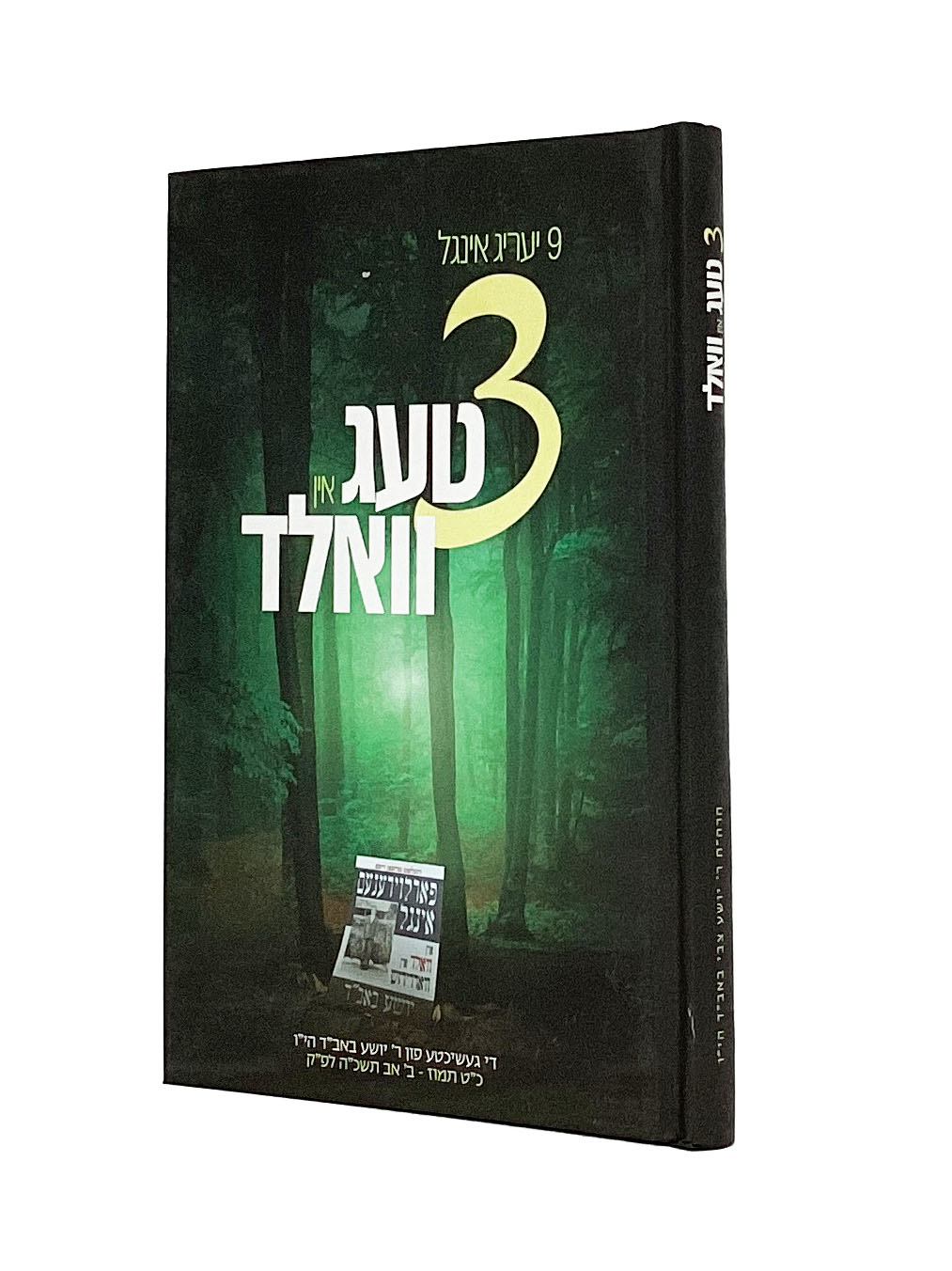 טיער טעג אין וואלד באב"ד - אידיש