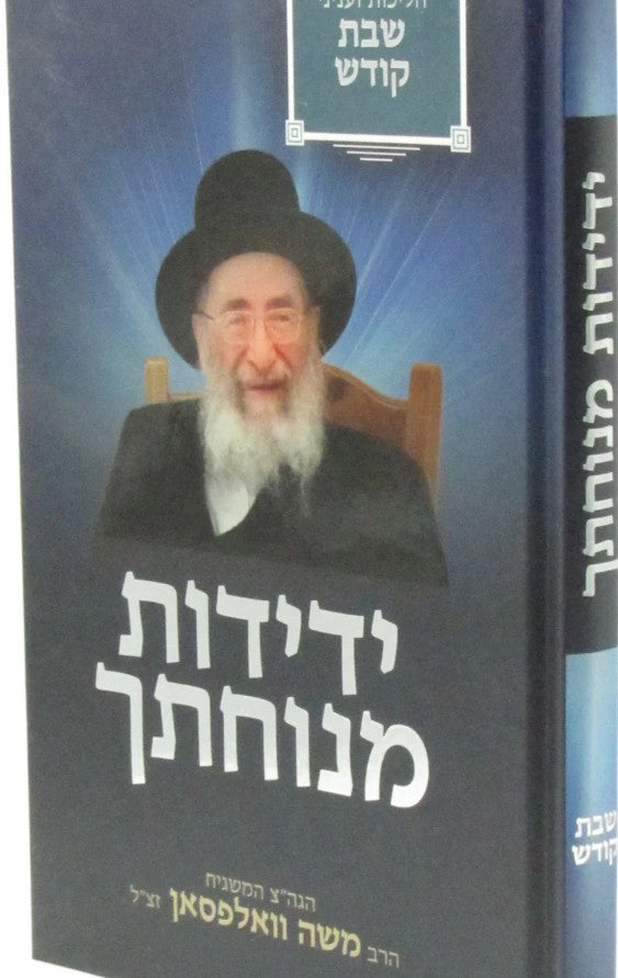 ידידות מנוחתך הליכות ועניני שבת - מרב משה וואלפסאן