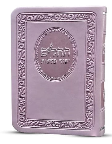 תהלים יסוד מלכות כיס פי מהורה מחודשת - וורד