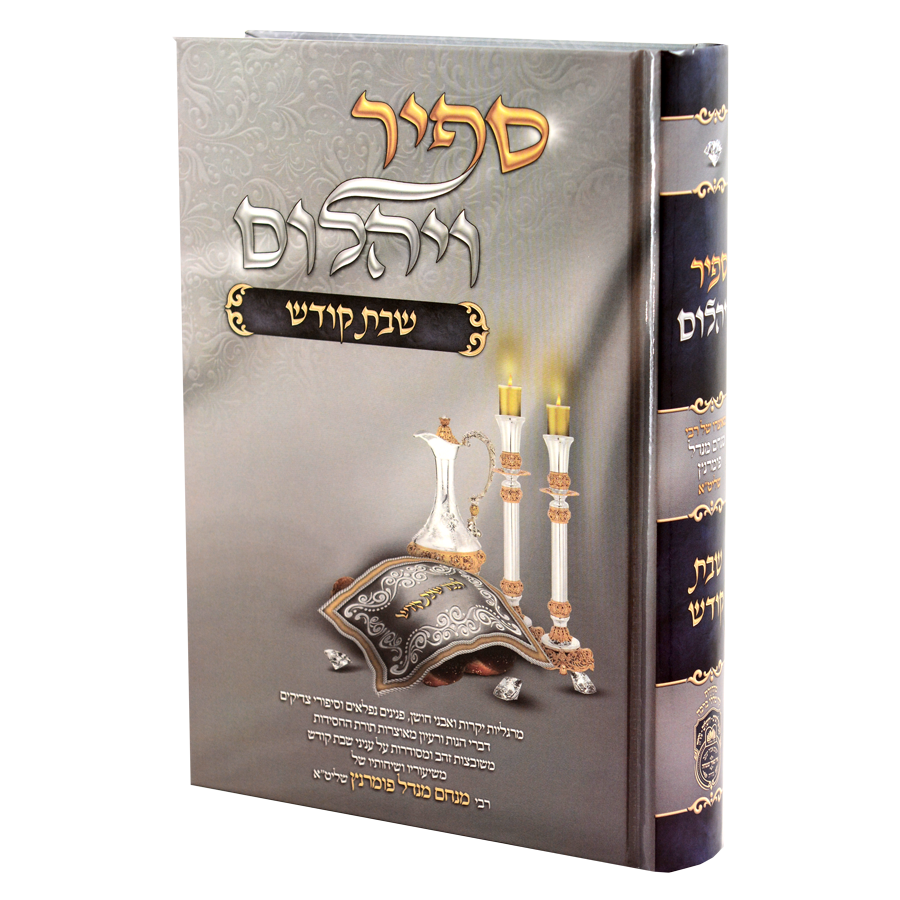 ספיר ויהלום שבת קודש - עוז והדר