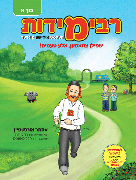 רבי מידות בוך א +סי.די. - העלפט אידישע קינדער