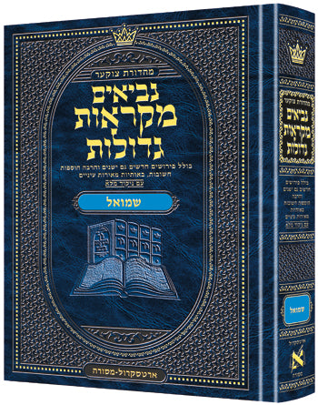 נ"ך מ"ג שמואל א-ב בינוני - ארטסקרול