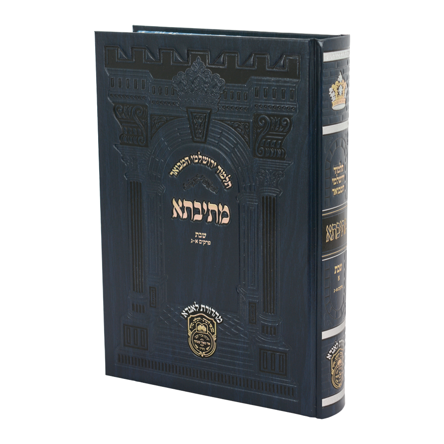 מתיבתא ירושלמי פנינים שבת א (פרקים א-ג) - עוז והדר