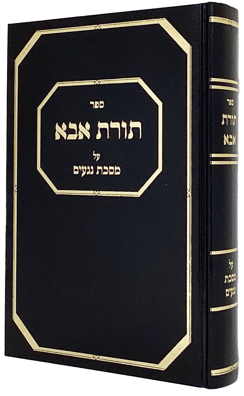 תורת אבא על מסכת נגעים