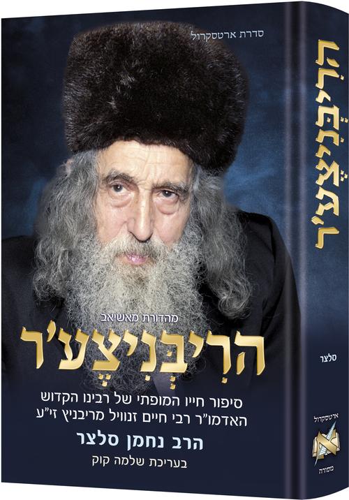 הריבניצע'ר - סיפור חייו רבי חיים זנוויל מריבניץ