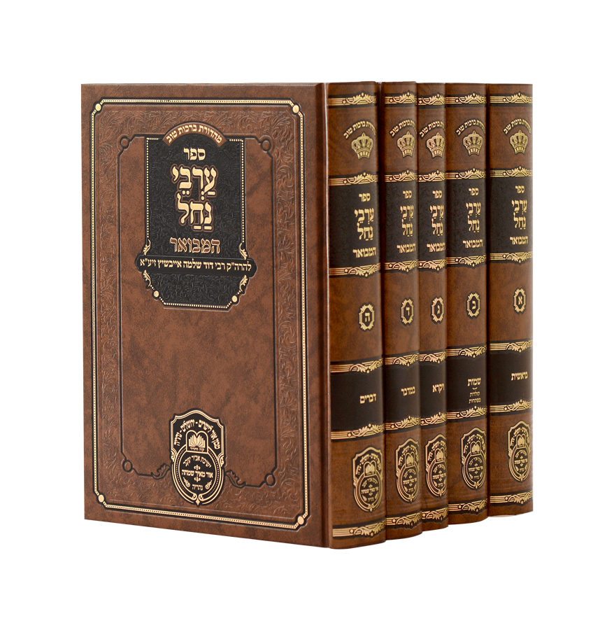 ערבי נחל המבואר ה"כ - עוז והדר