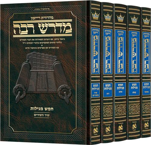 מדרש רבה חמש מגילות ה' כרכים ארטסקרול