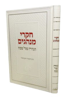 הגדה - חקרי מנהגים