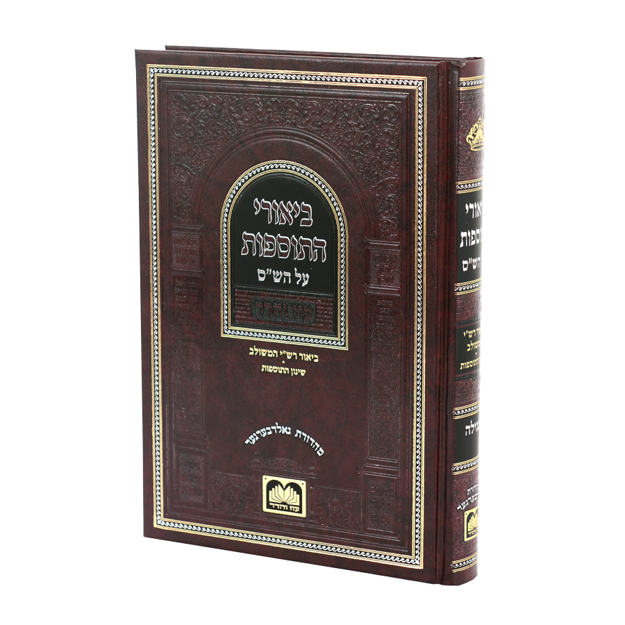 ביאורי התוספות לא מנוקד מגילה- עוז והדר