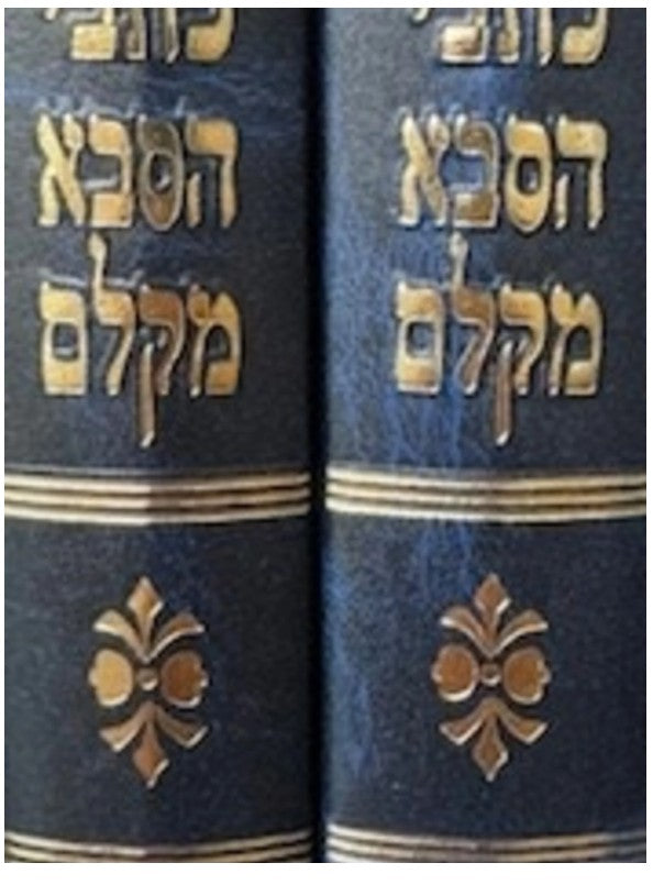 כתבי הסבא מקלם ותלמידיו ג' כרכים