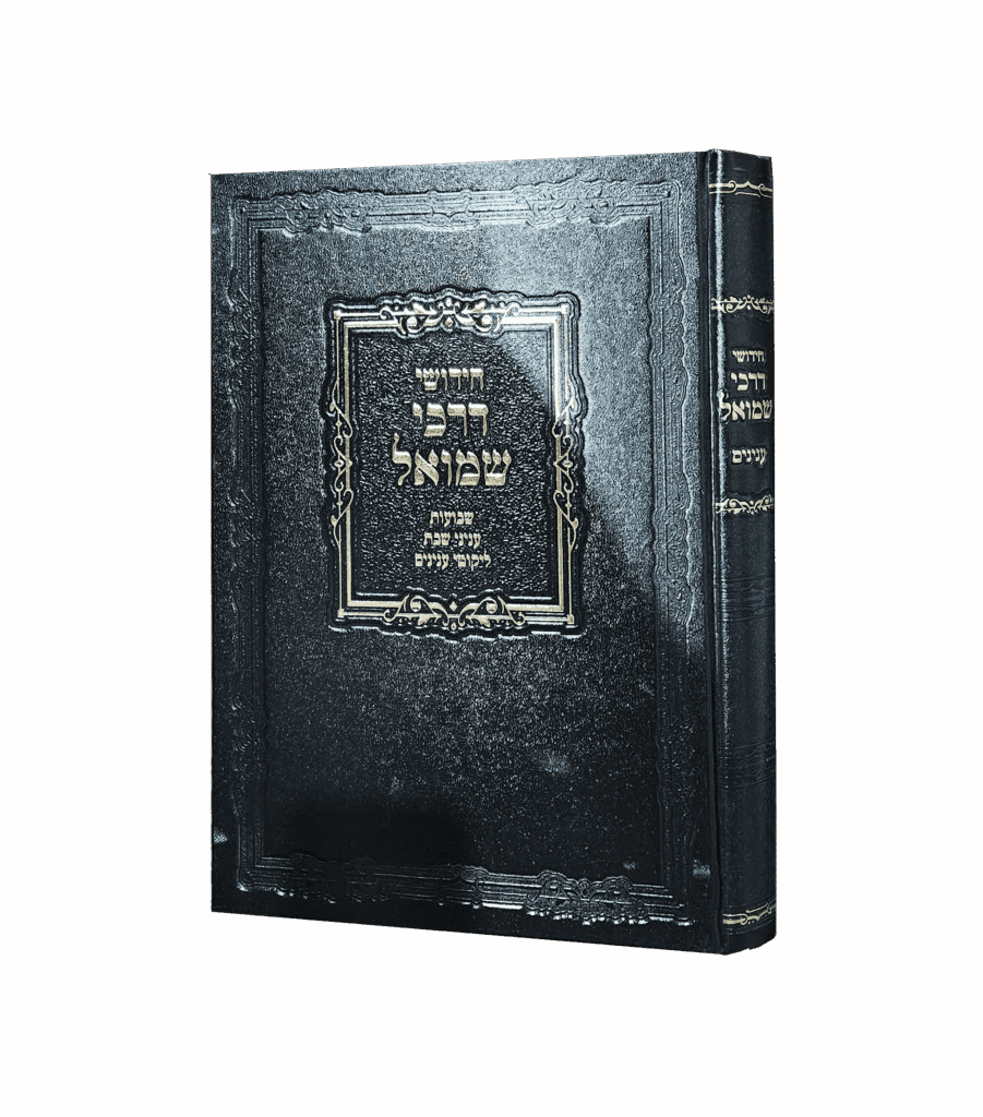 חידושי דרכי שמואל - שבועות עניני שבת ליקוטי ענינים