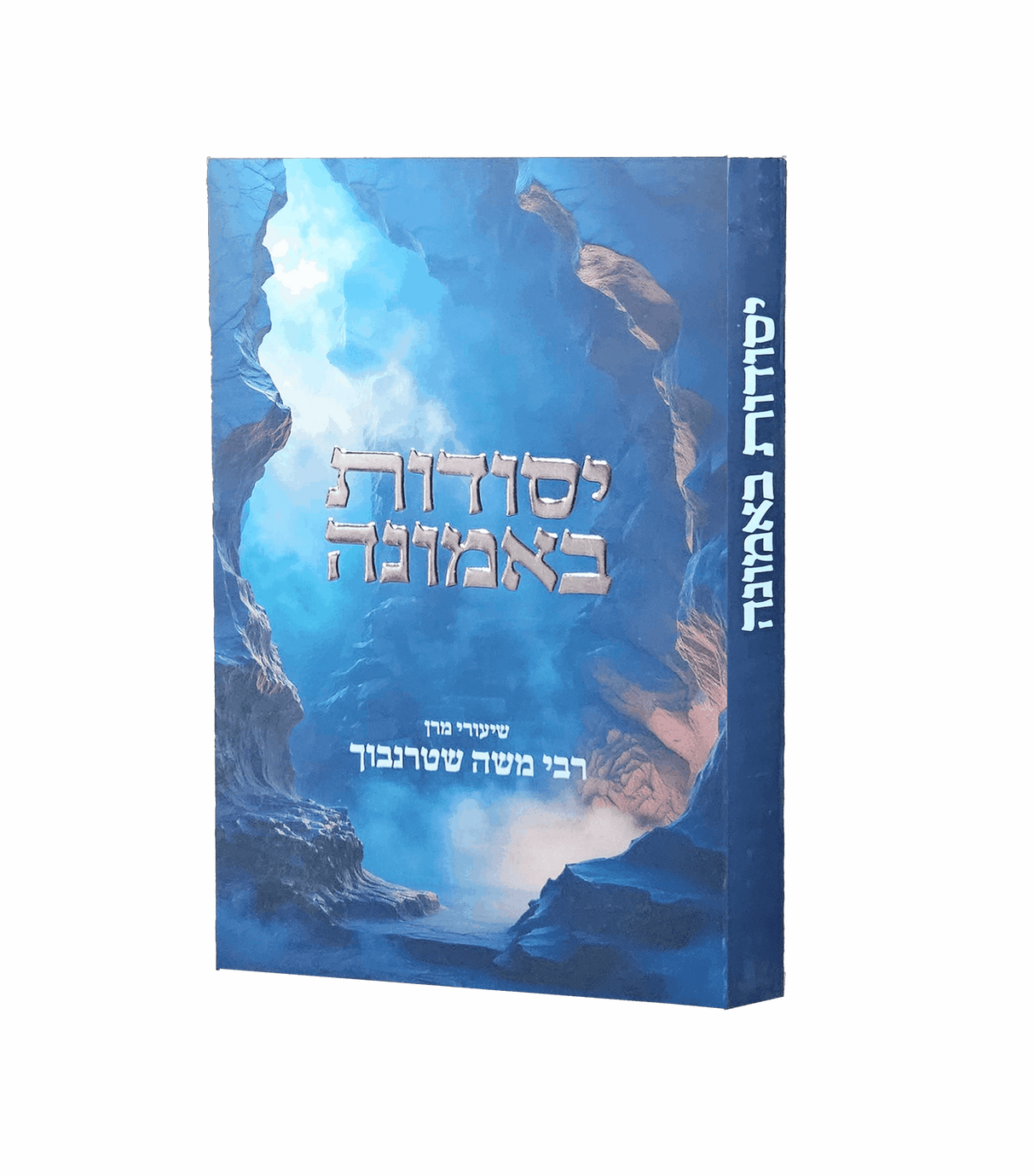 יסודות באמונה