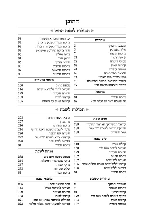 סדור יצחק יאיר השלם אשכנז ורוד - הוראות בלשון הקודש ארטסקרול Pink