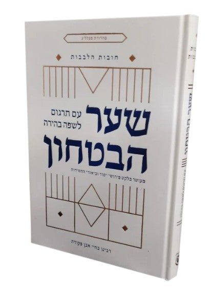 שער הביטחון עם תרגום לשפה בהירה וביאורי החסידות