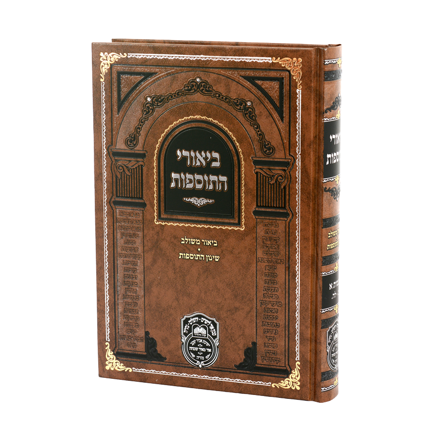 ביאורי התוספות מנוקד יבמות א- עוז והדר