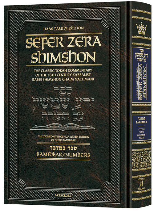 Student Size - Sefer Zera Shimshon - Bamidbar Volume 1: Bamidbar-Masei - Haas Family Edition
