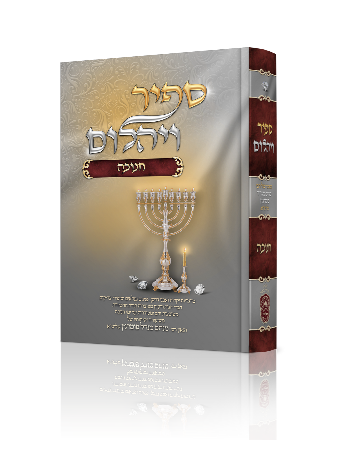 ספיר ויהלום חנוכה - עוז והדר