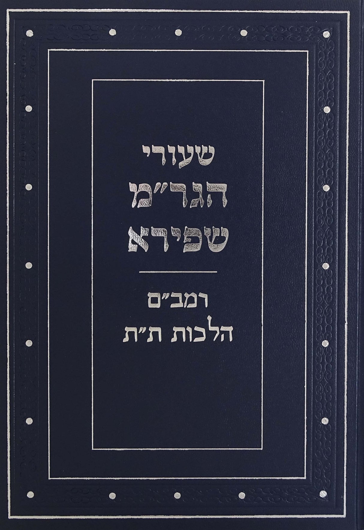 שיעורי רבינו הגאון רבי משה שפירא - רמב"ם הלכות תלמוד תורה
