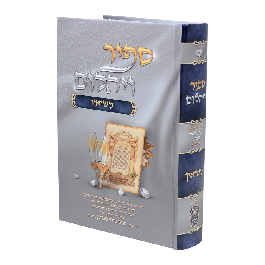 ספיר ויהלום נישואין - עוז והדר