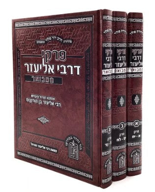 פרקי דרבי אליעזר המבואר ג"כ