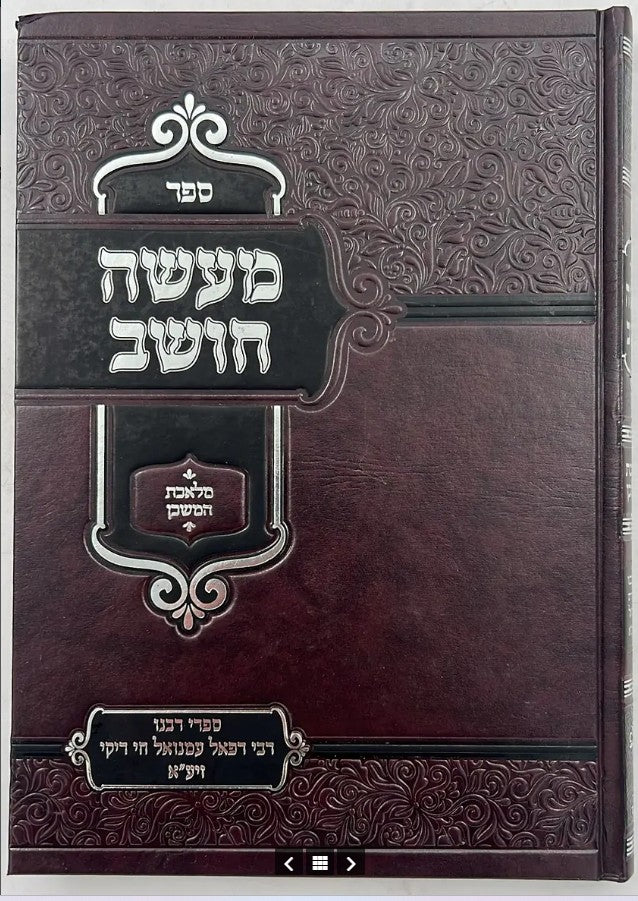 מעשה חושב על מלאכת המשכן