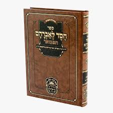 חסד לאברהם המבואר ג שמות-יתרו- עז והדר