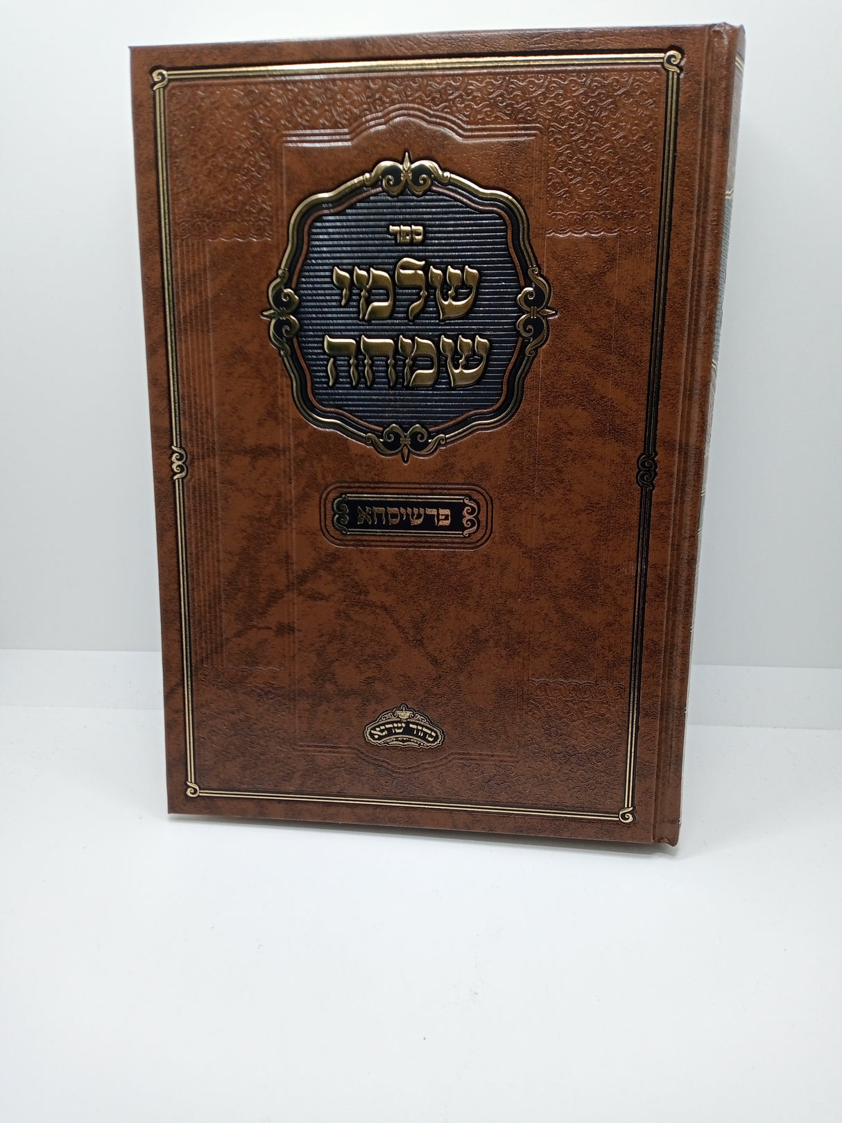 שלמי שמחה עה"ת ומעדים - פרשיסחא