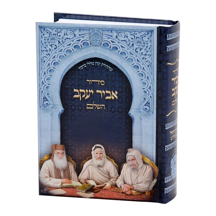 סידור אביר יעקב השלם נוסח ע"מ כריכת למינציה 17ס"מ- עוז והדר