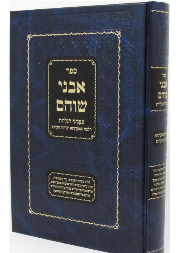 אבני שוהם בעניני הגלוית - מהדורא שניה תשפ"ו