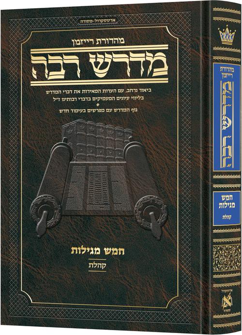 מדרש רבה קהלת ארטסקרול