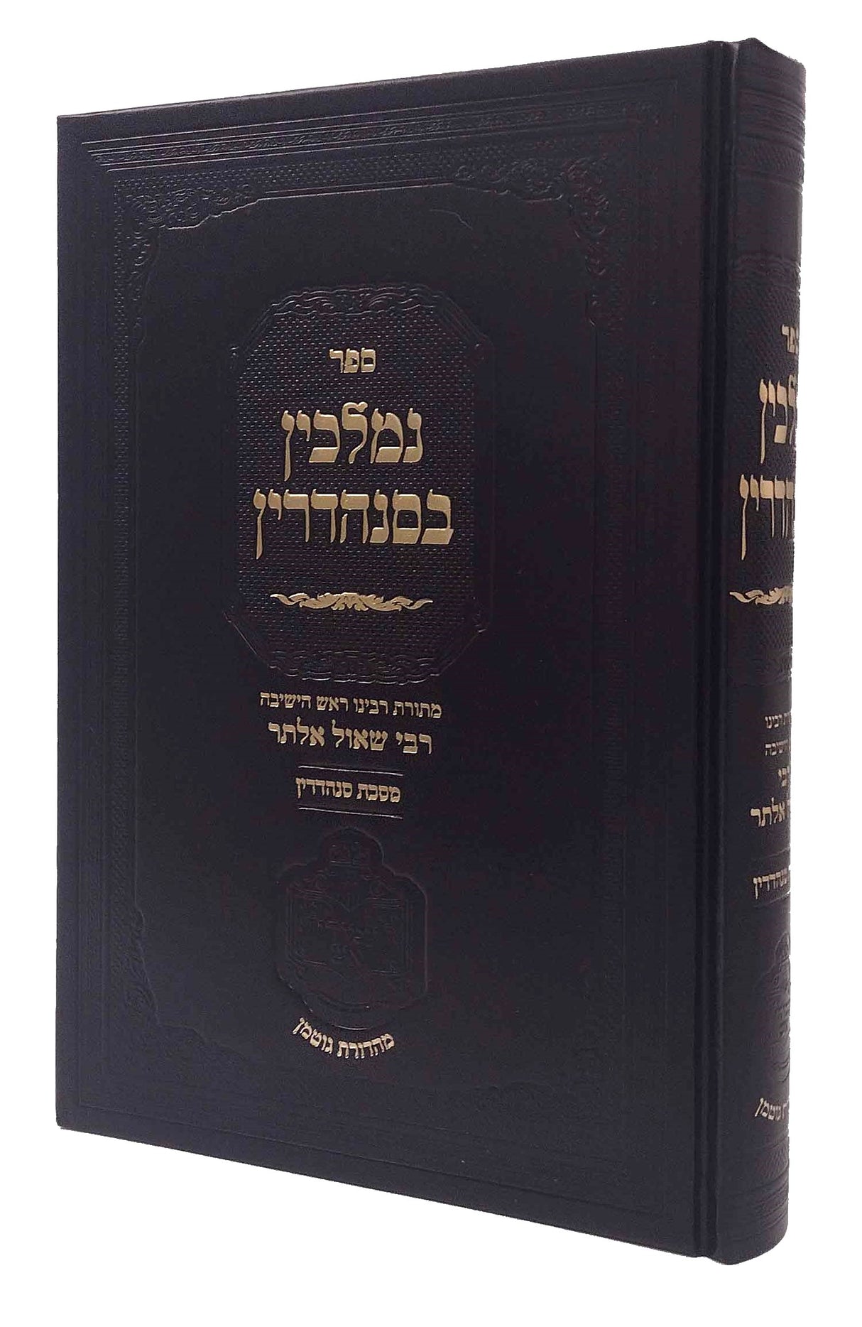 נמלכין בסנהדרין - סנהדרין