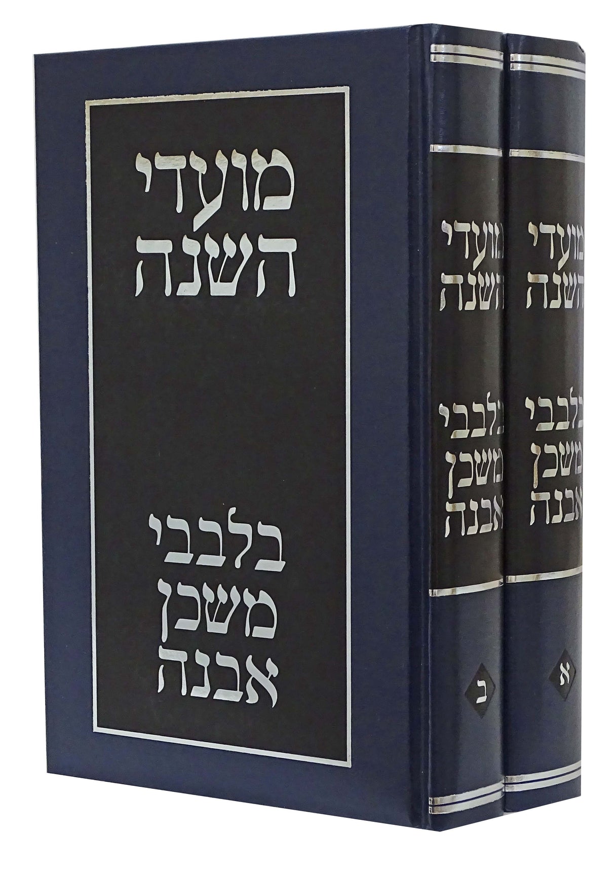 בלבבי משכן אבנה - מועדי השנה ב"כ