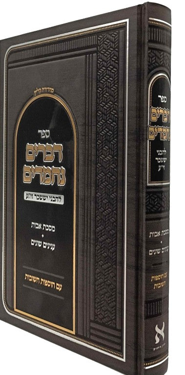 דברים נחמדים - אבות. ענינים שונים