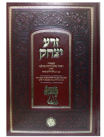 זרע יצחק עה"ת - לרב יצחק זרחיה אזולאי זצ"ל