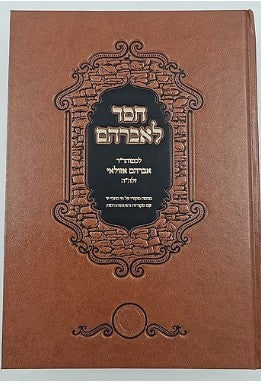 חסד לאברהם - רב אברהם אזולאי - אהבת שלום