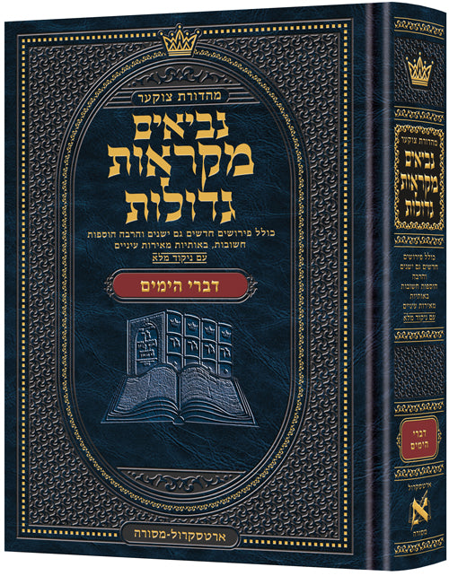 נ"ך מ"ג דברי הימים בינוני - ארטסקרול