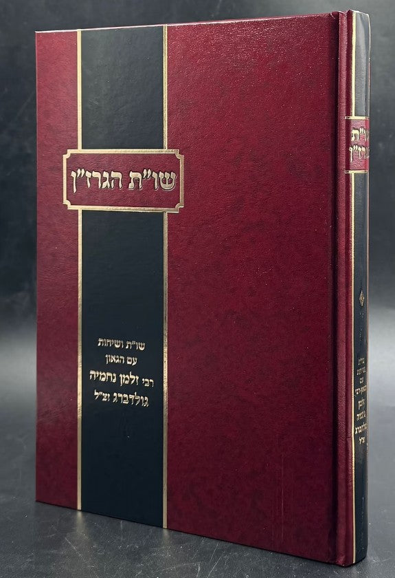 שו"ת הגרז"ן - מהרב זלמן נחמיה גולדברג זצ"ל
