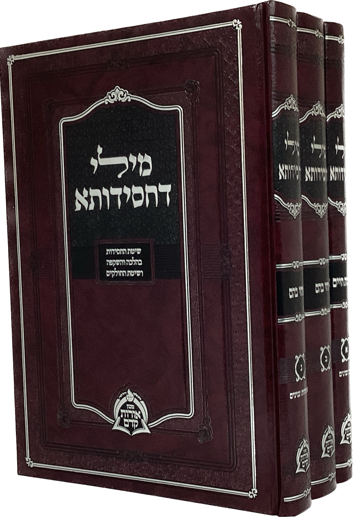 מילי דחסידותא ג' כרכים
