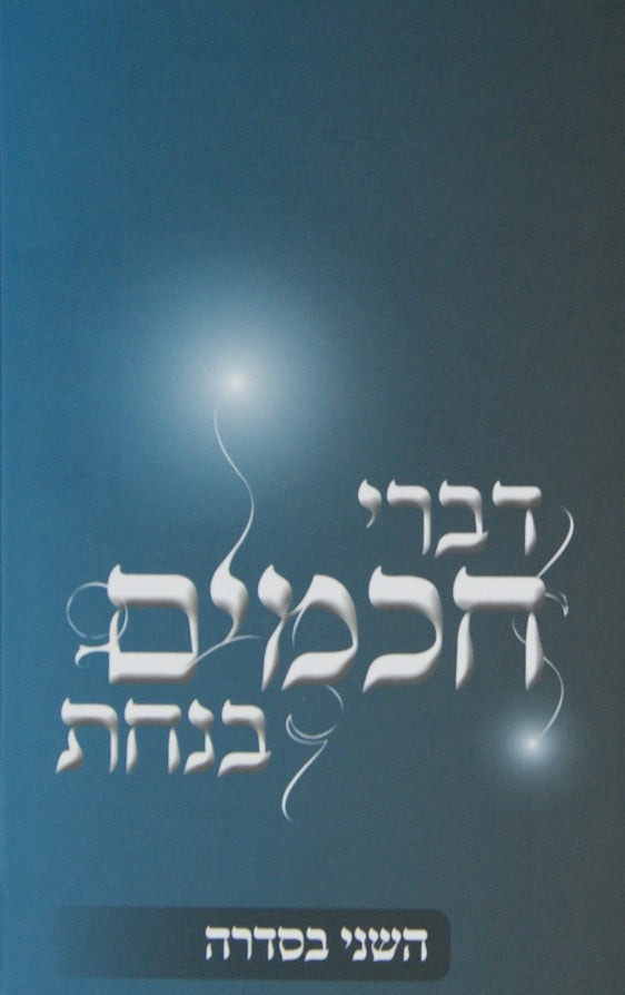 דברי חכמים בנחת-חלק שני בסדרא