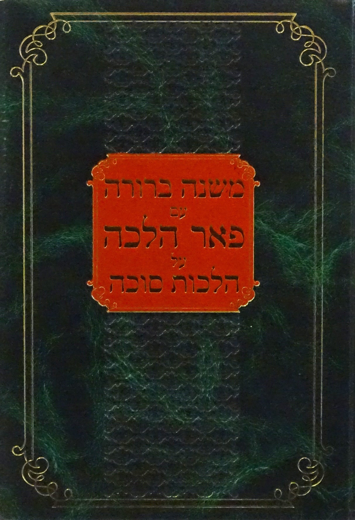 משנה ברורה עם פאר הלכה על הלכות סוכה