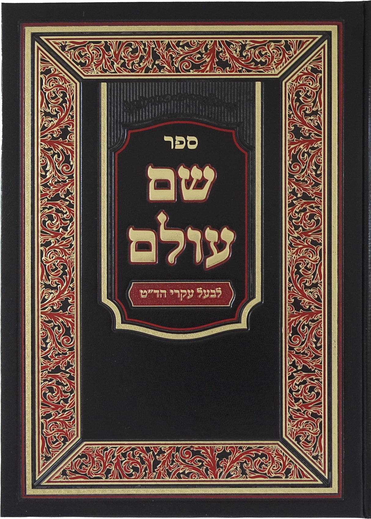 שם עולם לבעל עקרי הד"ט