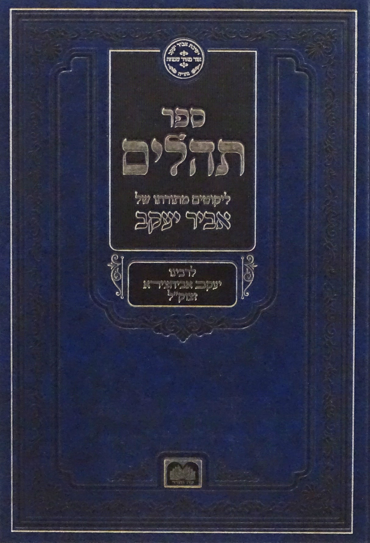 תהלים אביר יעקב - עוז והדר
