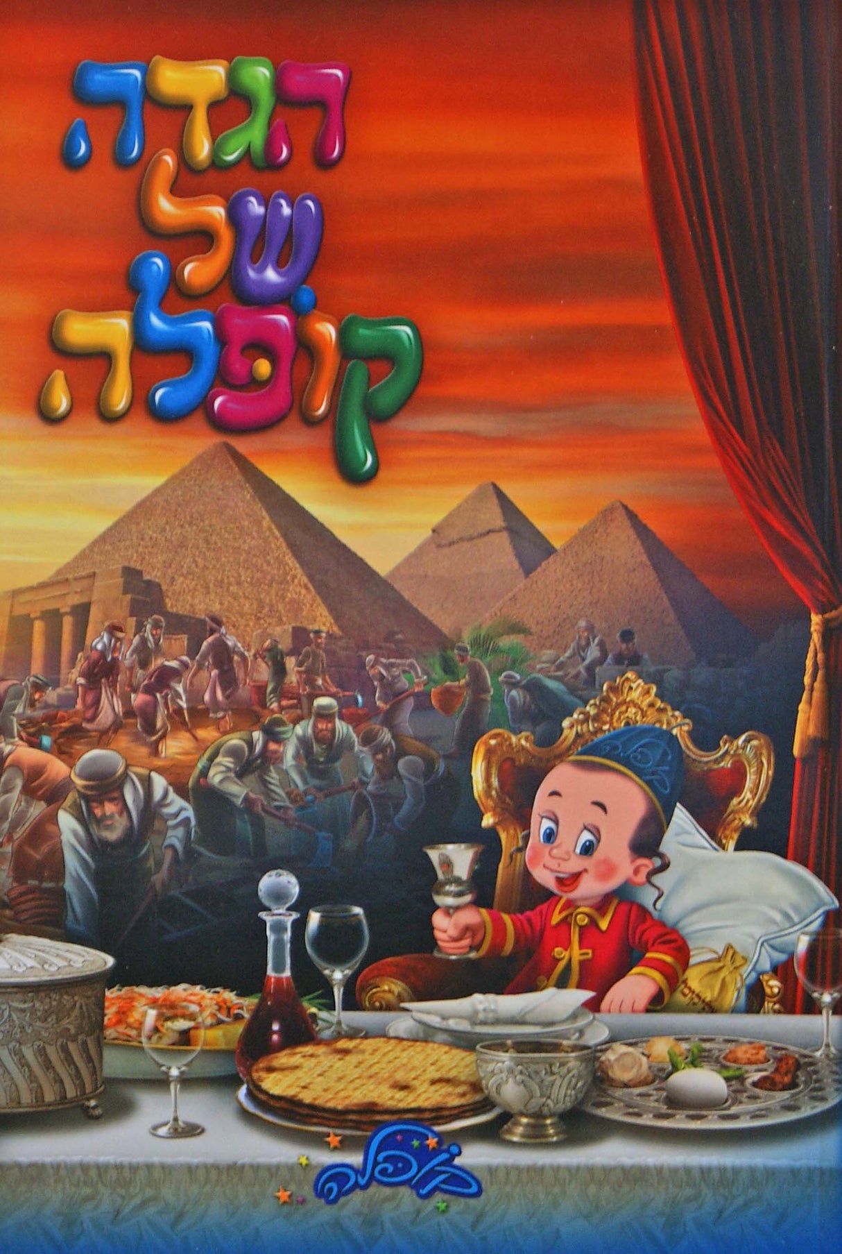 הגדה של קופלה רכה - מלכות וקסברגר