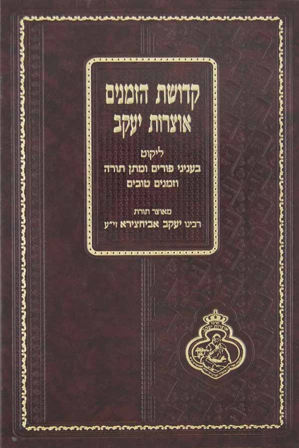 קדושת הזמנים אוצרות יעקב