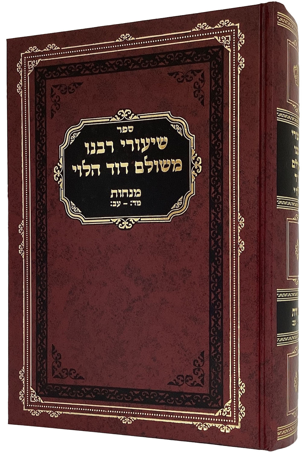 שיעורי רבינו משולם דוד הלוי - מנחות חלק ב כח-מד