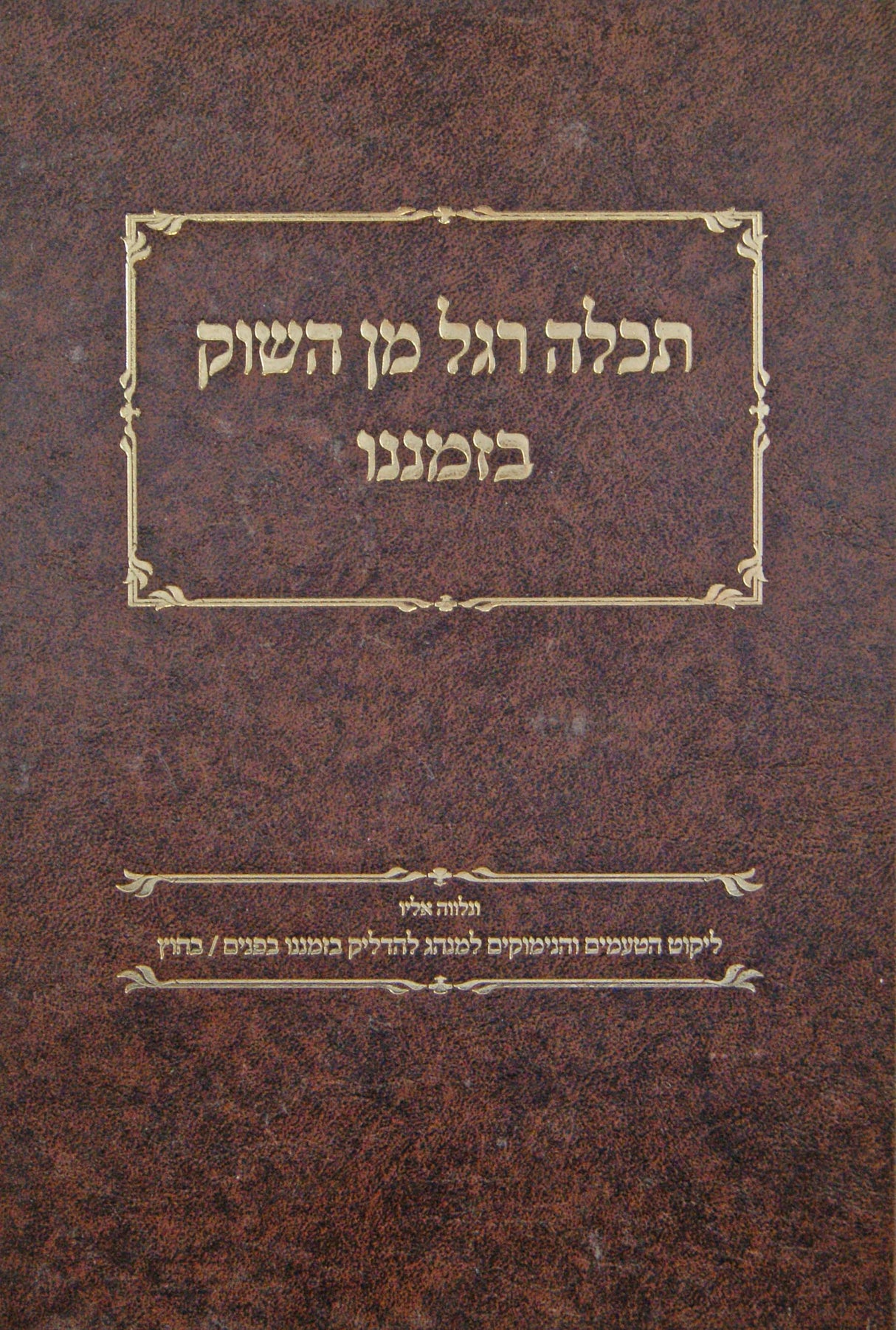 תכלה רגל מן השוק בזמננו