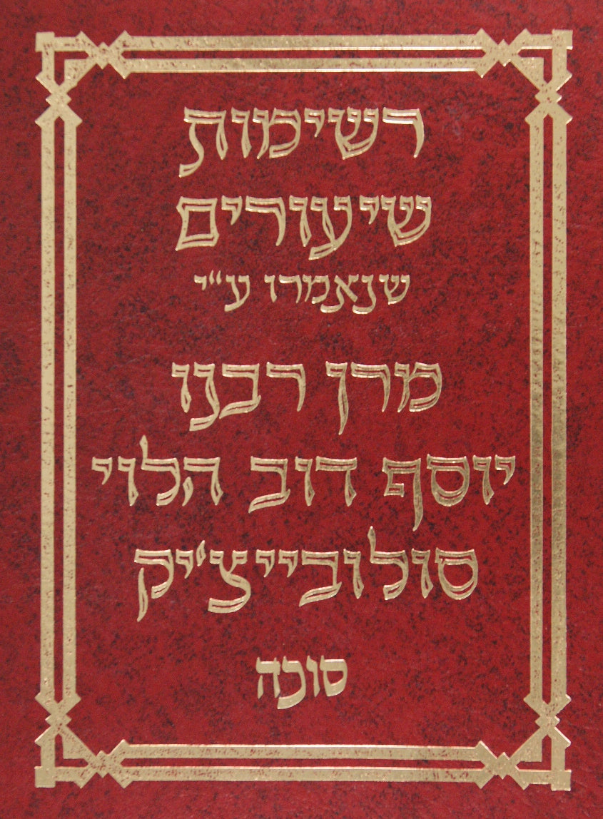 רשימות שיעורים - סוכה