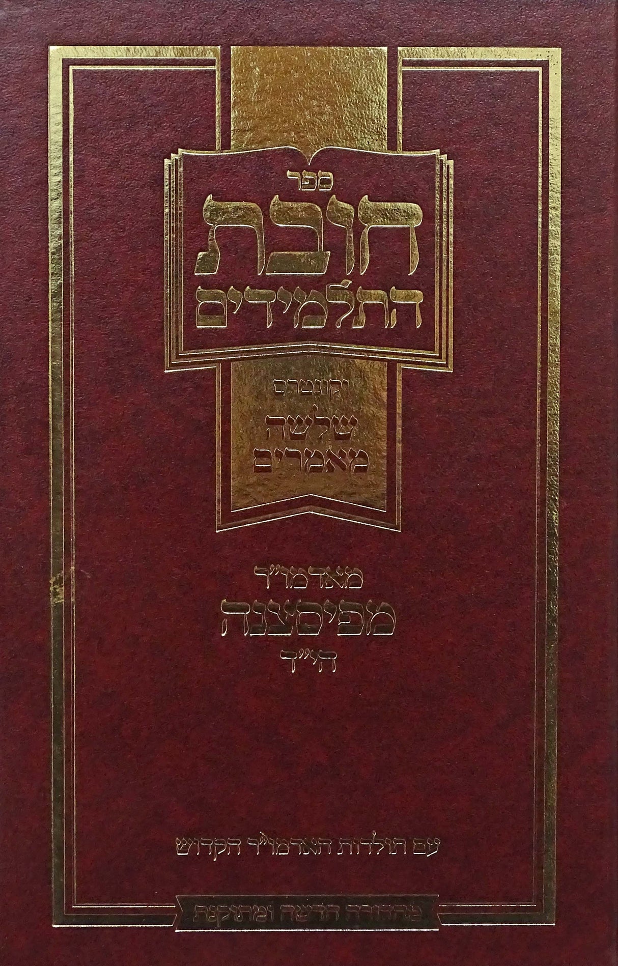 חובת התלמידים מנוקד-חדש ומתוקנת וג' מאמרים ותולדות האדמו"ר