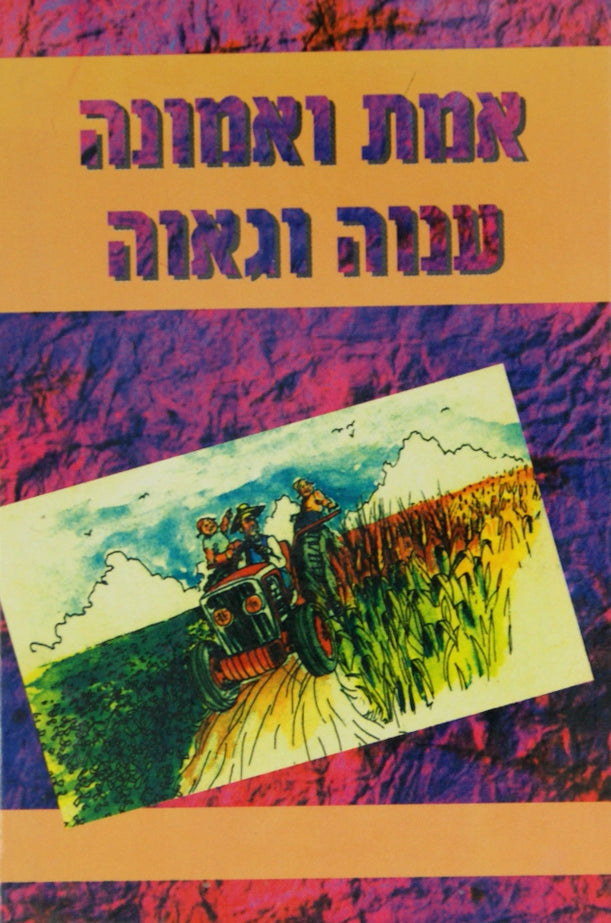 אמת ואמונה/ענוה וגאוה